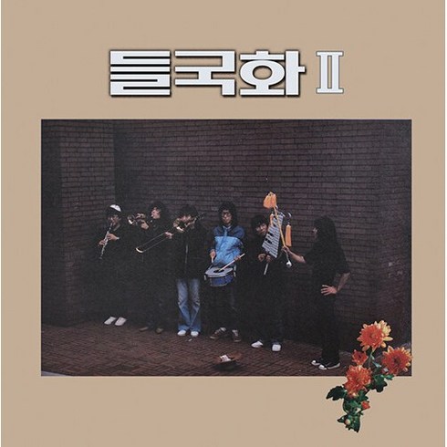 [LP] 들국화 들국화II [180g LP] / 1. 제발 2. 하나는 외로워 3. 너는 4. 너랑 나랑 5. 1960년 겨울 6. 또다시 크리스마스 ~