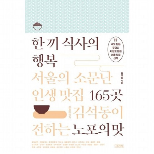 한 끼 식사의 행복: 서울의 소문난 인생 맛집 165곳 : 경제미식가 김석동이 전하는 노포의 맛, 없음