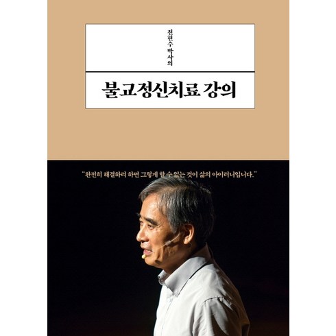 전현수 박사의 불교정신치료 강의:, 불광출판사