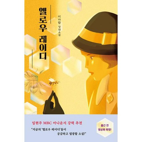 옐로우레이디 - 옐로우 레이디 -안전가옥 오리지널-34, 안전가옥, 이아람