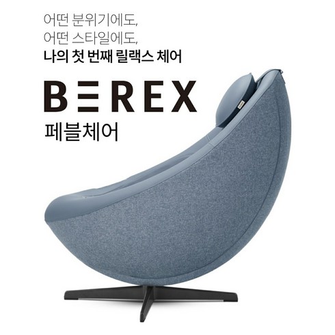 코웨이비렉스 - 비렉스 안마의자 페블체어, 베이지, 핑크, 블루