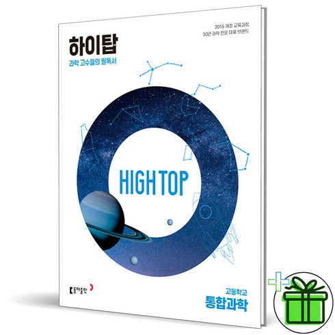 2024 하이탑 고등 통합과학 고1, 과학영역