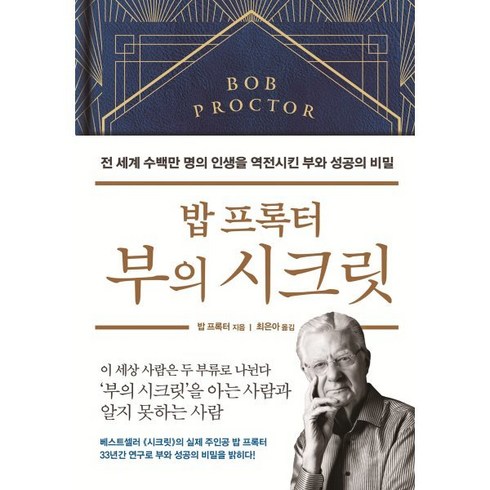 밥 프록터 부의 시크릿 : 전 세계 수백만 명의 인생을 역전시킨 부와 성공의 비밀, 밥 프록터 저/최은아 역, 부키