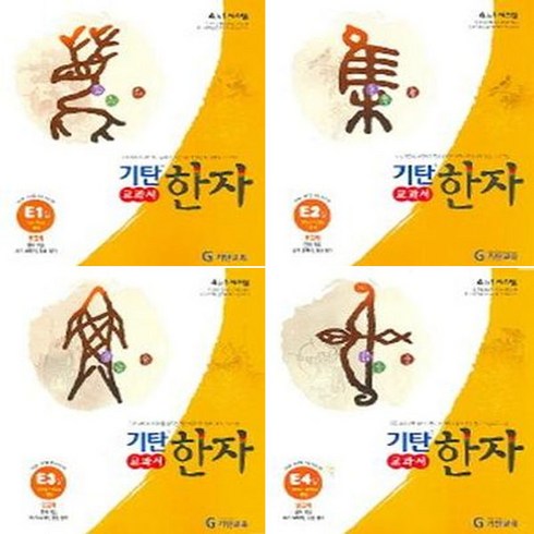 기탄한자 - 기탄한자 E단계1-4권 세트