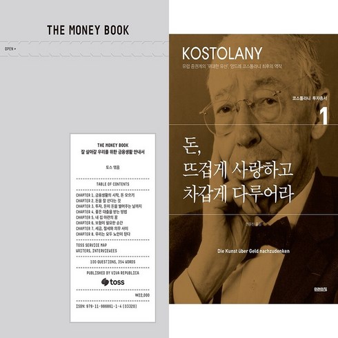 더머니북 - 하나북스퀘어 THE MONEY BOOK 더 머니북 +돈 뜨겁게 사랑하고 차갑게 다루어라-전2권