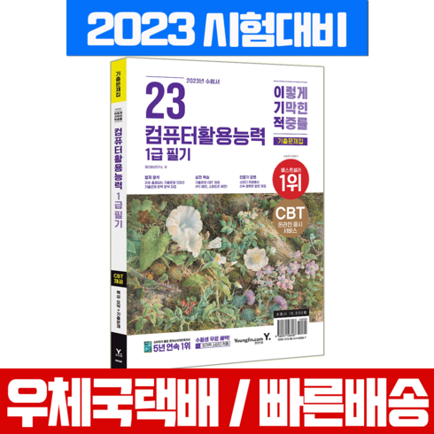 2023 이기적 컴퓨터활용능력 1급 필기 기출문제집:핵심 요약 PDF & CBT 온라인 응시 서비스, 영진닷컴