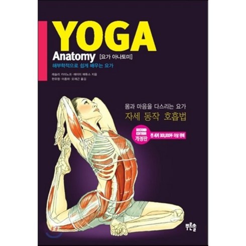 요가해부학 - 요가 아나토미( Yoga Anatomy):해부학적으로 쉽게 배우는 요가, 푸른솔, 레슬리 카미노프, 에이미 매튜스