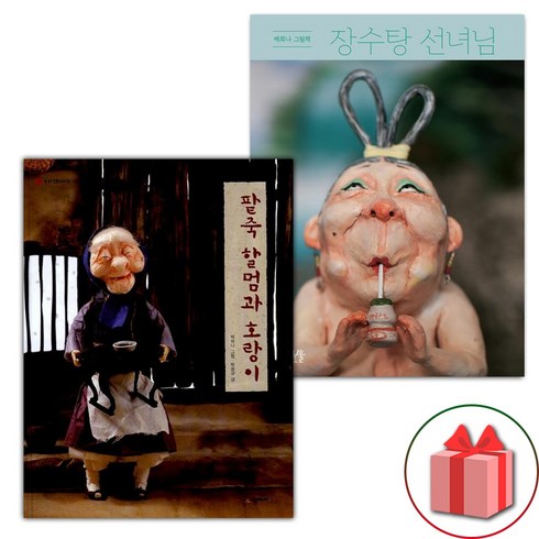 팥죽할머니와호랑이 - (선물 증정) 팥죽 할멈과 호랑이 + 장수탕 선녀님 세트