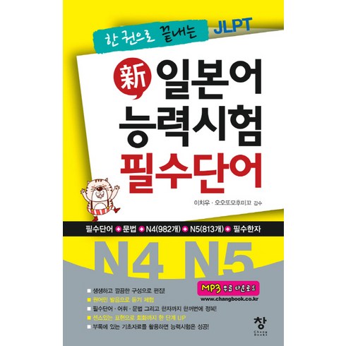 한 권으로 끝내는 JLPT 신 일본어 능력시험 필수단어(N4 N5), 창