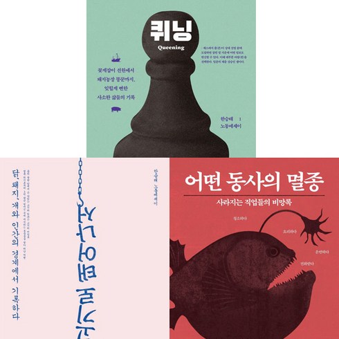 고기로태어나서 - 한승태 노동에세이 1 2 3 (전3권세트) - 퀴닝 고기로 태어나서 어떤 동사의 멸종
