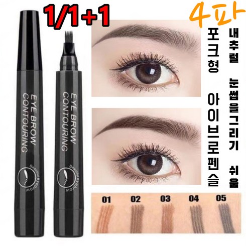 1/1+1 4부 포크형 아이브로펜슬 워터방수 브러쉬 디자이닝 스키니 퀵 메이크업 다크/블랙, 그레이브라운+네이처 블랙