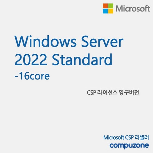 윈도우서버2022 - [마이크로소프트] Windows Server 2022 Standard 16core [기업용/CSP라이선스/영구버전], 신규고객(CSP첫구매고객)