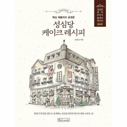 성심당케이크레시피 - 성심당 케이크 레시피 핵심 제품까지 공개한, 상품명