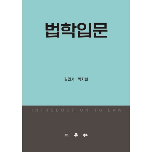 법학입문, 김민서,박지현 공저, 삼영사