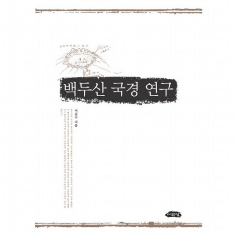 백두산여행 - 백두산 국경연구 [양장], 없음