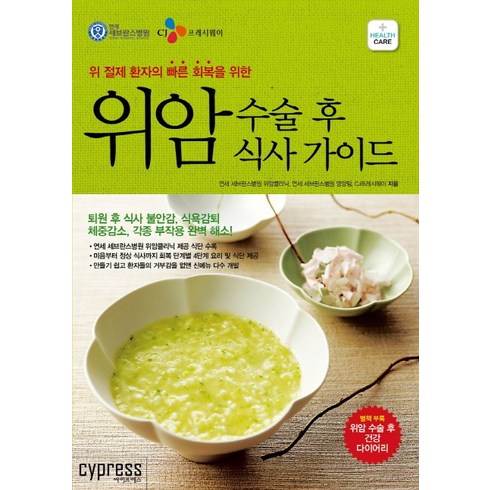 2023년 가성비 최고 수술후보양식 - 위암 수술 후 식사 가이드:위 절제 환자의 빠른 회복을 위한, 싸이프레스, <연세 세브란스병원 위암클리닉>,<연세 세브란스병원 영양팀>,<CJ프레시웨이> 공저’/></a></p>
<p class=