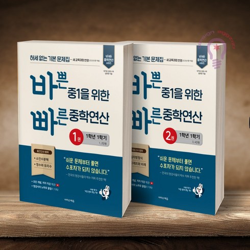 바빠연산 - 바쁜 중1을 위한 빠른 중학연산 1 2권 세트 이지스에듀, 수학영역, 중등1학년