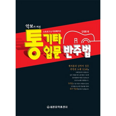 통기타입문반주법 - 악보가 커진통기타 입문 반주법:스트로크 아르페지오, 세광음악출판사, 김정환