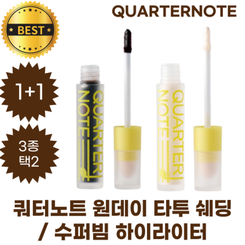 [1+1] 쿼터노트 원데이 타투 쉐딩 / 수퍼빔 하이라이터 3종 택2 QUARTERNOTE, 02 쉐딩 타투 (애쉬 그레이 브라운), 1개, 01 쉐딩 타투 (딥브라운)