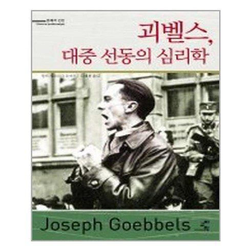 교양인 괴벨스 대중 선동의 심리학 (마스크제공), 단품