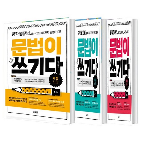 중학 영문법 문법이 쓰기다 1학년 2학년 3학년 세트 (총3권), 영어영역