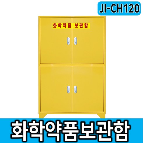 안전보호구함 JI-CH120 화학약품 보관함, 1개