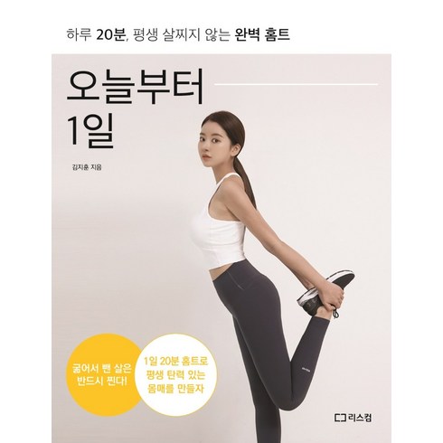 오늘부터 1일:하루 20분 평생 살찌지 않는 완벽 홈트, 리스컴, 김지훈