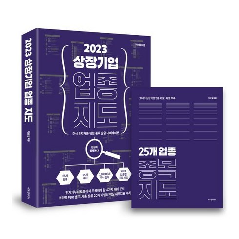 2023 상장기업 업종 지도:주식 투자자를 위한 종목 발굴 내비게이션, 박찬일, 에프엔미디어