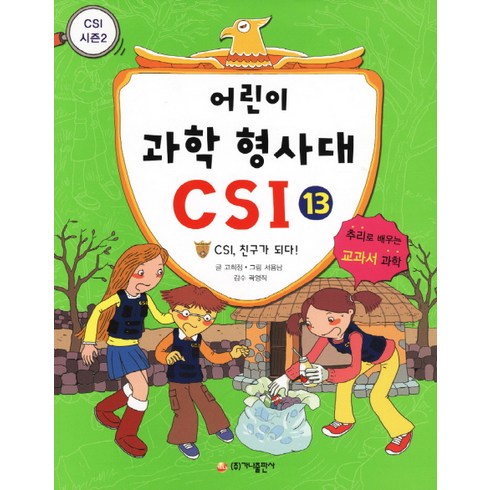 가나출판사 어린이 과학 형사대 CSI 13