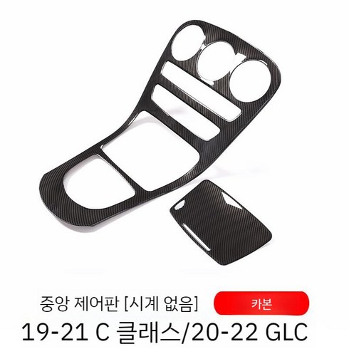 벤츠glc리스 - 벤츠 c클래스 GLC 중앙제어 콘솔 패널 ppf 몰딩, E.(카본)19-21/20-22/시계없음