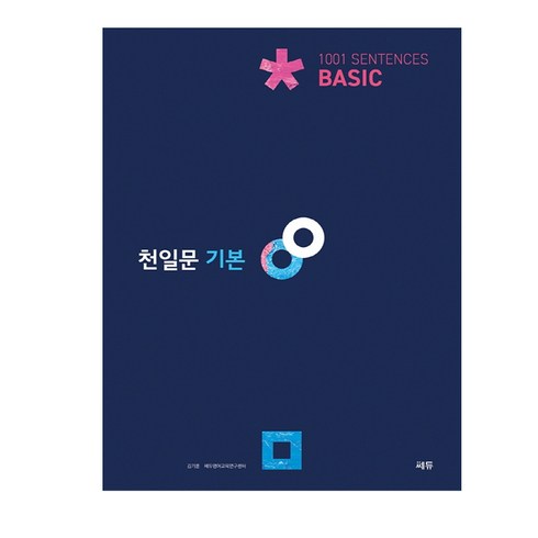 [쎄듀] 천일문 기본 Basic 1001 Sentences (2021) 천일비급, 영어영역