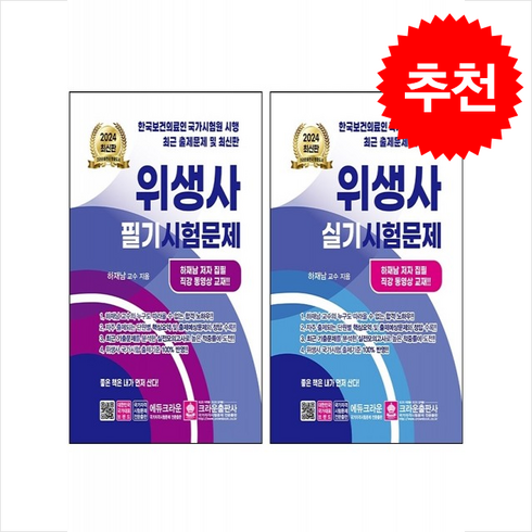 문운당위생사 - 2024 위생사 필기+실기시험문제 세트 + 쁘띠수첩 증정, 크라운출판사