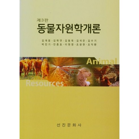 동물자원학개론, 선진문화사, 9788973922741, 김계웅 등저