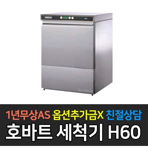 라셀르 업소용 호바트 언더카운터 식기세척기 H60, 자가설치