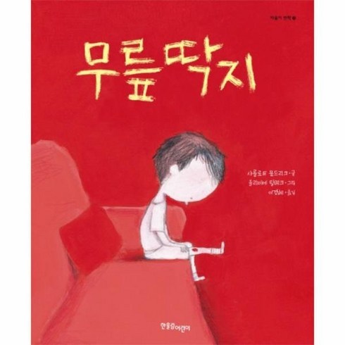 무릎 딱지 - 11 (마음이 반짝) 478801