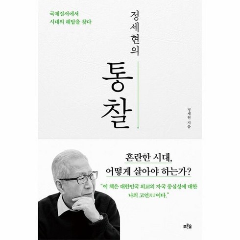 정세현의 통찰:국제질서에서 시대의 해답을 찾다, 푸른숲, 정세현