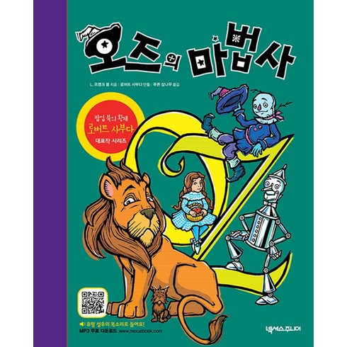 오즈의 마법사 - 로버트 사부다 팝업북, 넥서스주니어