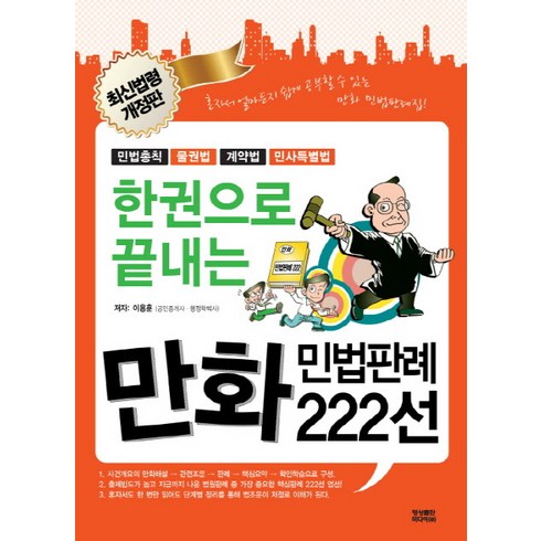 물권법 - 한권으로 끝내는만화 민법판례 222선:민법총칙/물권법/계약법/민사특별법, 영상출판미디어(영상노트)