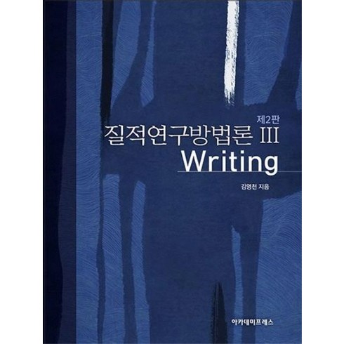 질적연구방법론 3: Writing, 아카데미프레스, 김영천 저