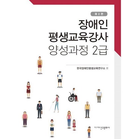 장애인평생교육강사 양성과정 2급, 신구문화사, 한국장애인평생교육연구소 편