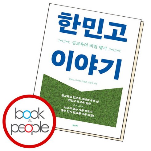 [북앤피플] 한민고 이야기, 상세 설명 참조