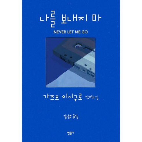 나를 보내지 마(리커버 개정판)