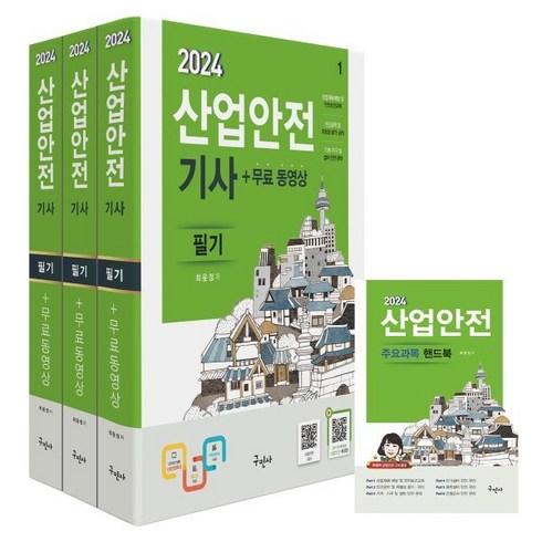 2024 산업안전기사 필기+무료동영상+핸드북, 구민사
