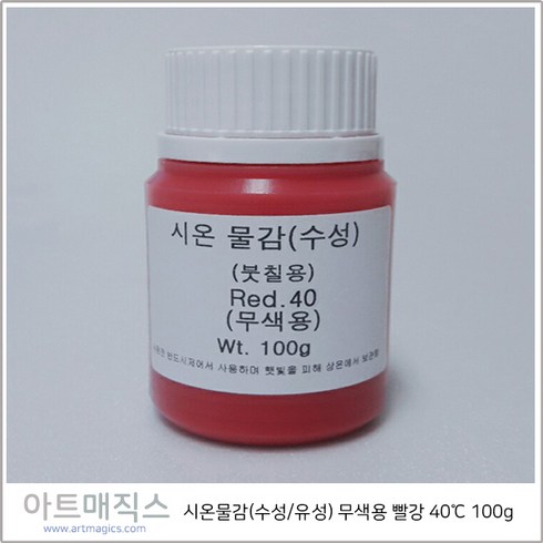 시온물감 - 시온물감(수성/유성) 무색용 빨강 고온40도 용량100g (열변색물감), 유성