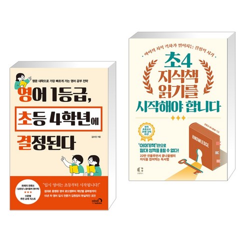 영어 1등급 초등 4학년에 결정된다 + 초4 지식책 읽기를 시작해야 합니다 (전2권), 심야책방