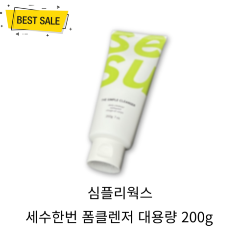 세수한번 - NEW 심플리웍스 세수한번 폼클렌저 대용량 200g 피지 각질 케어, 1개