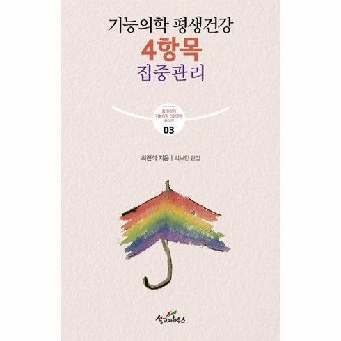 [월드북] 기능의학 평생건강 4항목 집중관리 - 최 원장의 기능의학 건강관리 3, 상세 설명 참조