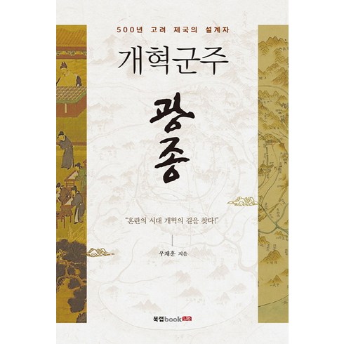 개혁군주 광종:500년 고려 제국의 설계자, 북랩, 우재훈