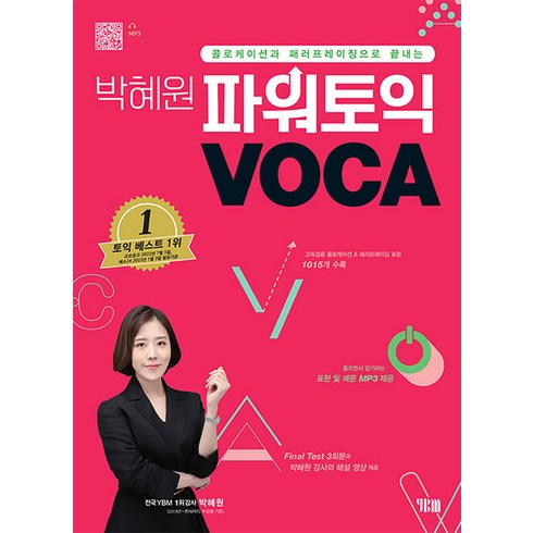 박혜원 파워 토익 VOCA 보카 단어장 영단어, YBM