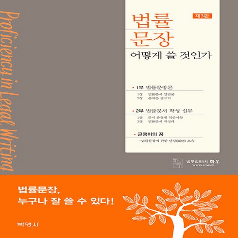 NSB9791130338361 새책-스테이책터 [법률 문장 어떻게 쓸 것인가] -제3판--박영사-법무법인 화우 지음-법학일반-20210220 출간-판형, 법률 문장 어떻게 쓸 것인가, 법률 문장 어떻게 쓸 것인가